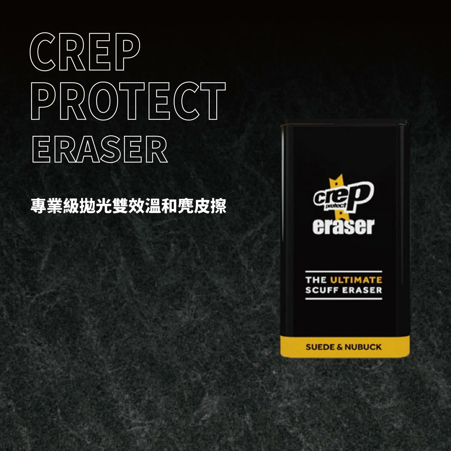 Crep Protect Eraser丨專業級拋光雙效溫和麂皮橡皮刷