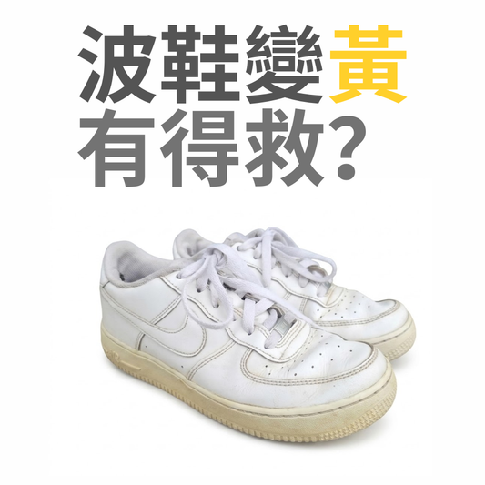 白波鞋變黃有得救？3 招零死角「洗白鞋」清潔與防污全攻略